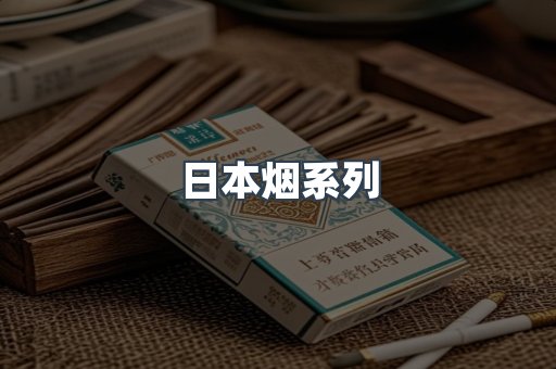 越南香烟系列